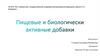 Пищевые и биологически активные добавки