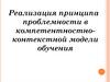 Реализация принципа проблемности в компетентностно-контекстной модели обучения