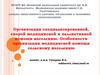 Организация специализированной, скорой медицинской и паллиативной помощи населению. Особенности организации медицинской помощи