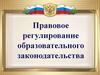 Правовое регулирование образовательного законодательства