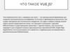 Что такое Vue.js?