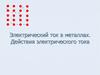 Электрический ток в металлах. Действия электрического тока