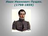 Иван Иванович Пущин. (1798-1859)