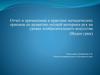 Отчет о применении в практике методических приемов по развитию мелкой моторики рук на уроках изобразительного искусства