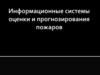 Информационные системы оценки и прогнозирования пожаров