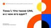Что такое UML и с чем его едят?