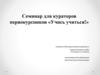 Семинар для кураторов первокурсников «Учись учиться!»