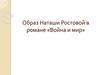Образ Наташи Ростовой в романе «Война и мир»