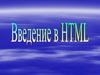 Введение HTML