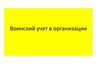 Воинский учет в организации
