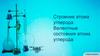 Строение атома углерода. Валентные состояния атома углерода