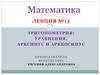 Тригонометрия: уравнения, арксинус и арккосинус. Лекция №13