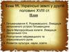 Українські землі у другій половині XVIII століття  (тема 11)