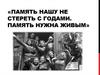 «Память нашу не стереть с годами. Память нужна живым». Город Славгород