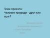 Человек природе - друг или враг?