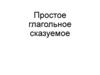 Простое глагольное сказуемое