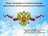 Обзор программ по патриотическому воспитанию детей дошкольного возраста