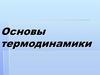 Основы термодинамики.  Внутренняя энергия