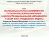 Республика Беларусь в современной геополитической картине мира: в контексте национальной безопасности и места гражданской защиты