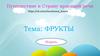 Путешествие в Страну красивой речи. Тема: Фрукты
