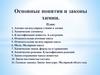 Основные понятия и законы химии