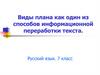 Виды плана как один из способов информационной переработки текста. Русский язык. 7 класс