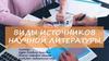 Виды источников научной литературы
