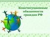 Конституционные обязанности граждан РФ