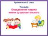 Определение падежа имени существительного. Тренажёр. Русский язык. 3 класс