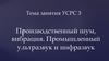 Производственный шум, вибрация. Промышленный ультразвук и инфразвук