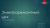 Электроремонтный цех