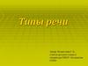 Типы речи