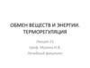 Обмен веществ и энергии. Терморегуляция  (лекция 21)