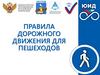 Правила дорожного движения для пешеходов