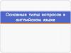 Основные типы вопросов в английском языке