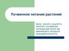 Почвенное питание растений