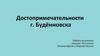 Достопримечательности г. Будённовска