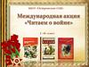 Читаем о войне. Международная акция