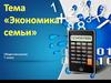 Экономика семьи. Обществознание. 7 класс