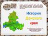 История Донского края