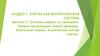 Раздел 1. Занятие 1. Отличие живого от неживого. Уровни организации живой природы. Клеточная теория