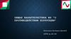 Общая характеристика ФЗ "О противодействии коррупции"