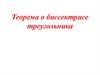 Теорема о биссектрисе треугольника
