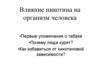 Влияние никотина на организм человека