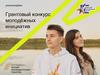 Грантовый конкурс молодежных инициатив  (занятие 1)