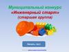 «Инженерный старт» (старшая группа). Муниципальный конкурс