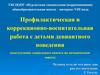 Профилактическая и коррекционно-воспитательная работа с детьми девиантного поведения