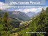 Мерзлотная Россия. Восточная и Северо- Восточная Сибирь