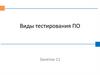 Виды тестирования ПО. Тестирование ПО
