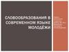 Словообразования в современном языке молодёжи